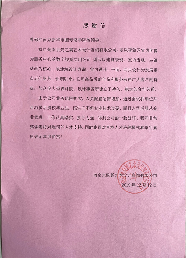 校企合作共育人才，協(xié)同創(chuàng)新共贏未來——合作企業(yè)致感謝信