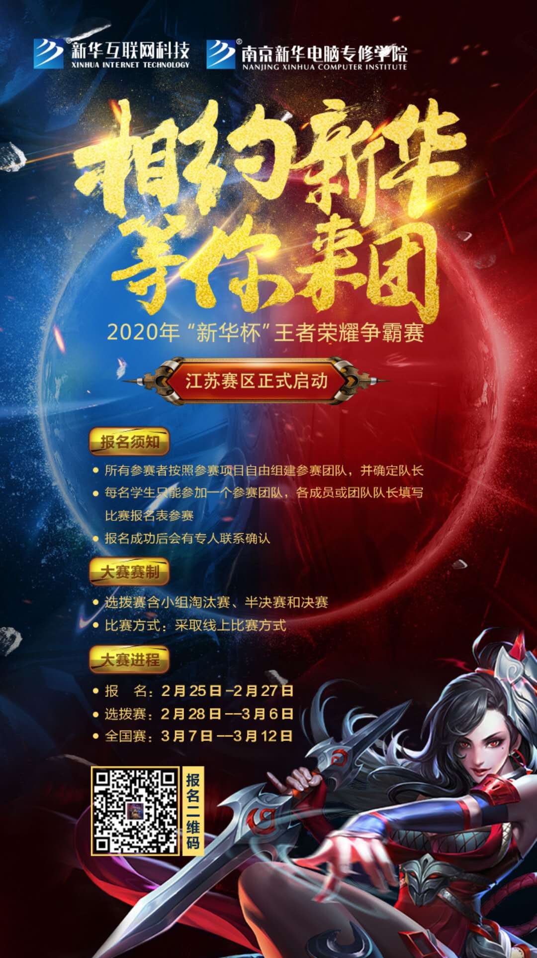 相約新華·等你來(lái)團(tuán)丨2020“新華杯”王者榮耀爭(zhēng)霸賽正式開(kāi)賽！