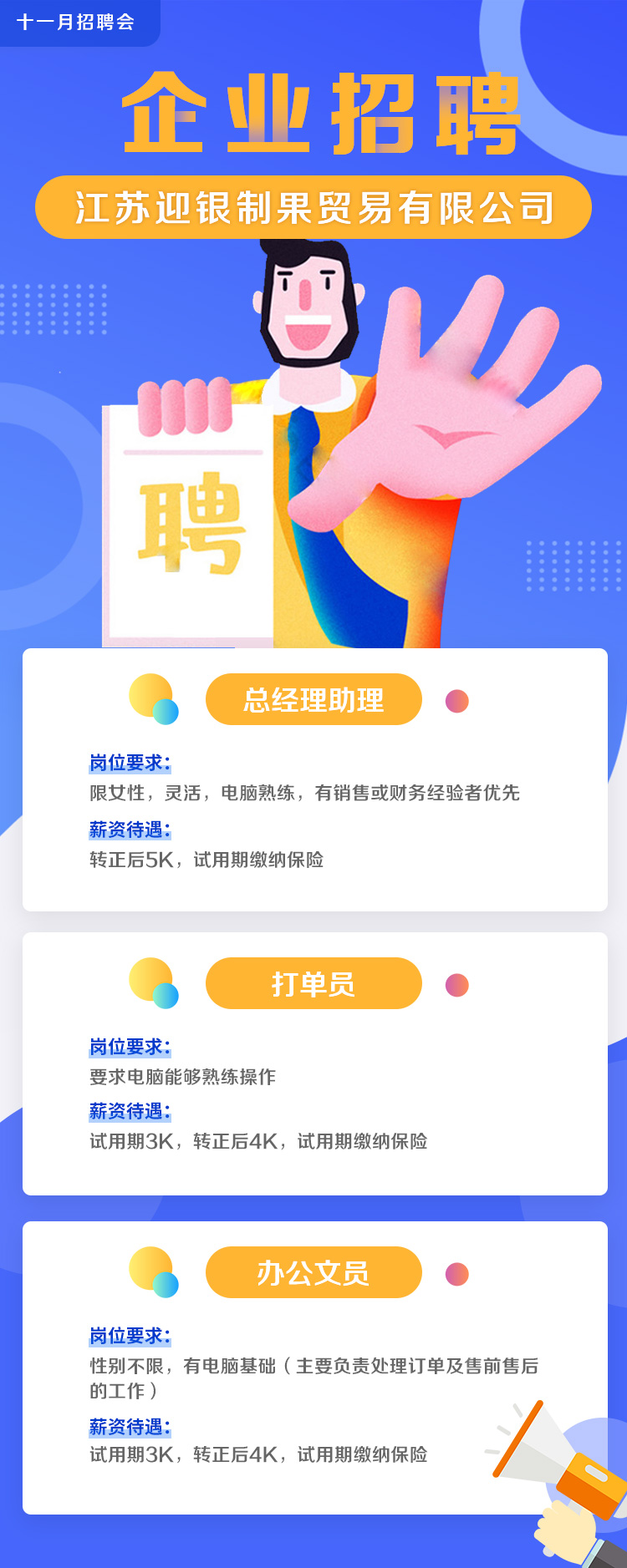 江蘇迎銀制果貿(mào)易有限公司招聘