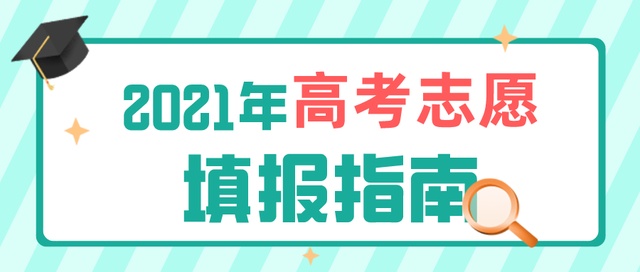 高考成績(jī)今日公布！志愿填報(bào)要了解這些