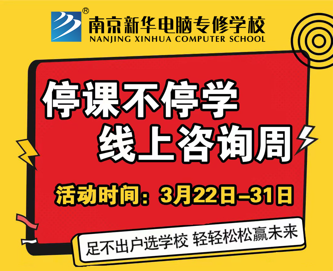 停課不停學，南京新華線上咨詢周開始啦！