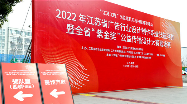 2022年江蘇省廣告行業(yè)設(shè)計(jì)制作職業(yè)技能競(jìng)賽暨全省“紫金獎(jiǎng)”公益?zhèn)鞑ピO(shè)計(jì)大賽在南京新華隆重舉行！