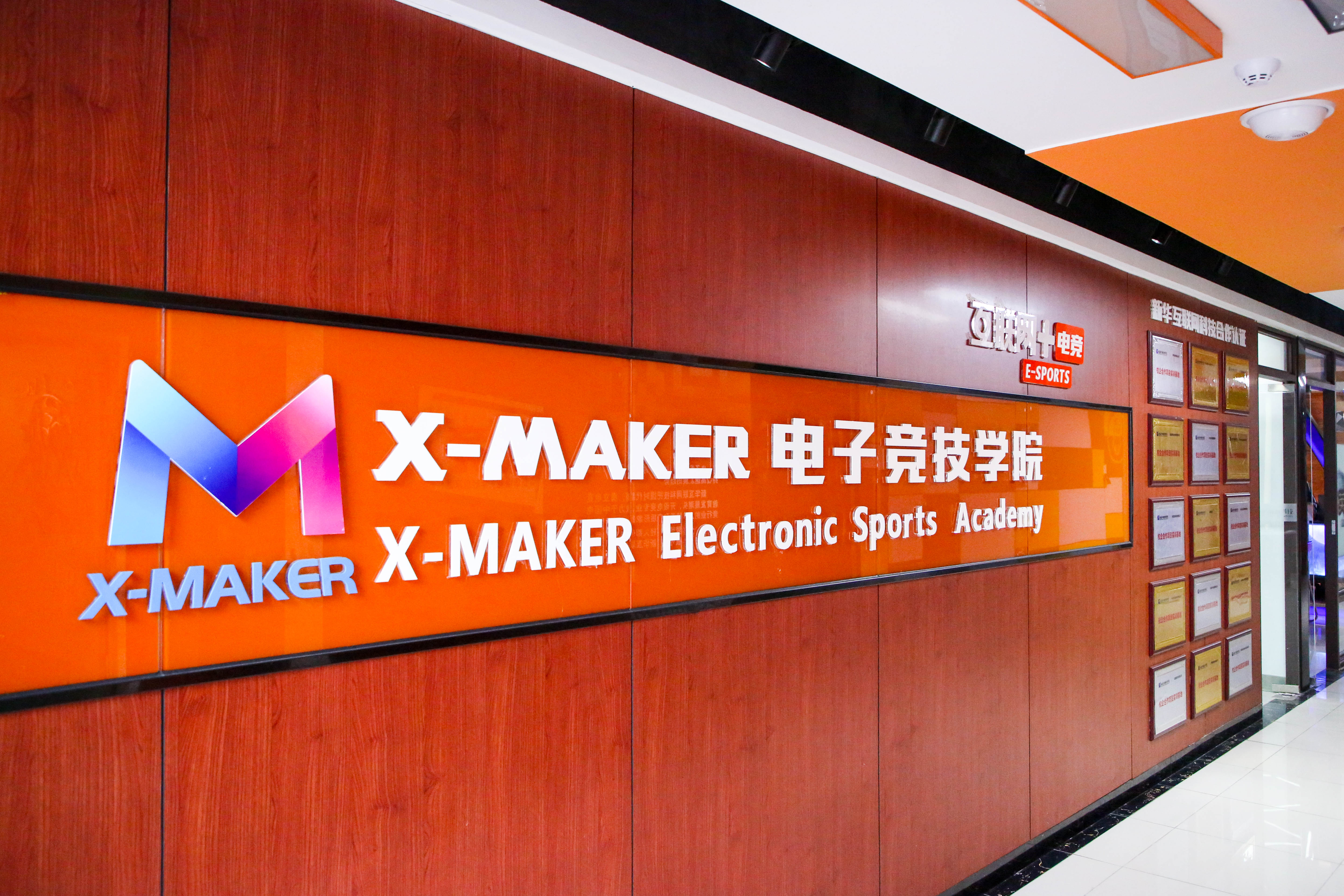 遇見南新·“院”你所愛 | 你好，這里是南京新華X-Maker電競學(xué)院！