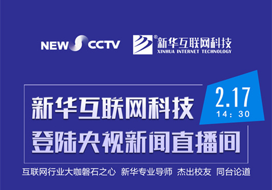 聚焦技能就業(yè)，新華互聯(lián)網(wǎng)科技將登陸央視新聞直播間