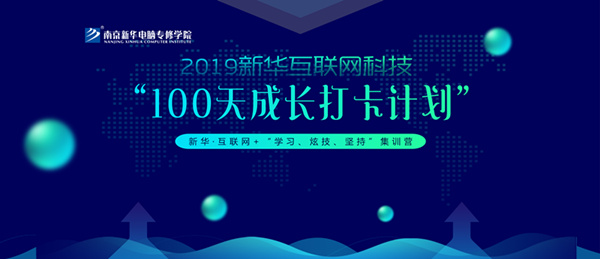 南京新華100天成長(zhǎng)打卡計(jì)劃，等你來(lái)挑戰(zhàn)！