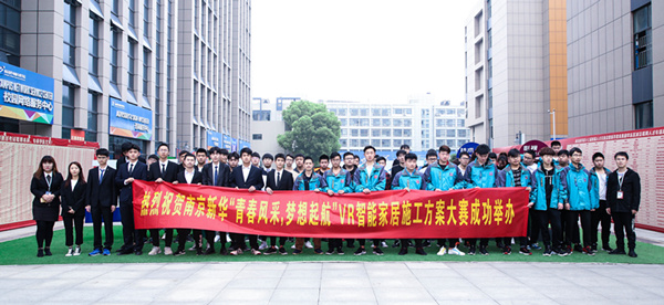 熱烈祝賀南京新華“青春風(fēng)采，夢想起航” VR智能家居施工方案大賽成功舉辦