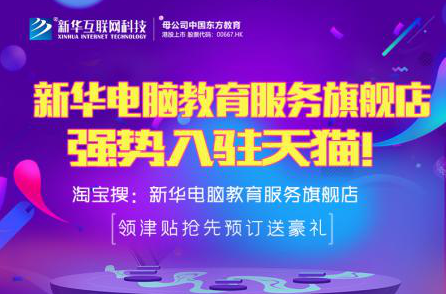 勁爆！新華電腦教育服務(wù)旗艦店正式入駐天貓，課程1折秒殺！