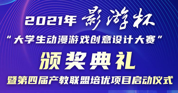 以賽促教 以賽促學(xué) 2021 “影游杯”大學(xué)生動(dòng)漫游戲創(chuàng)意設(shè)計(jì)大賽頒獎(jiǎng)典禮即將盛大開啟