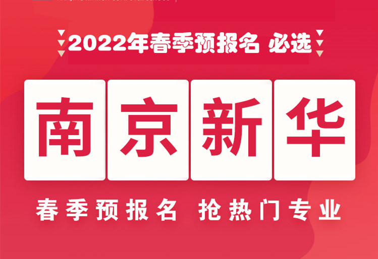 南京新華，2022年春季預報名來了！