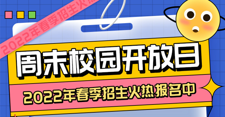 南京新華周末校園開放日，你準(zhǔn)備好了嗎?