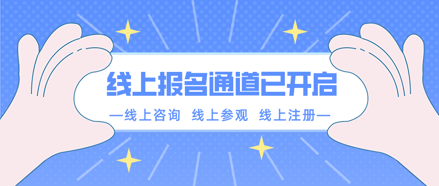 【重要通知】南京新華春季線上報(bào)名通道已開啟！