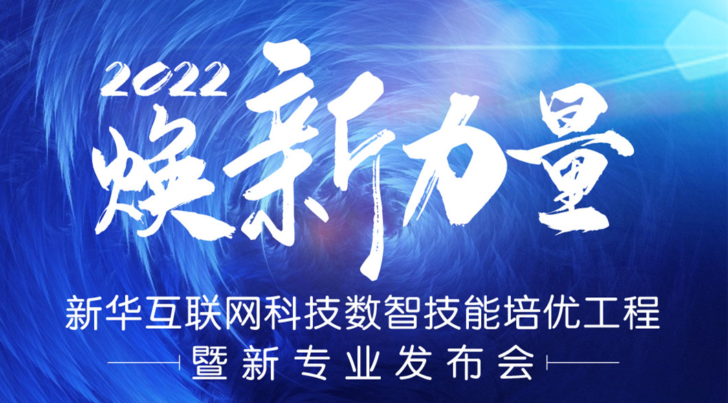 倒計(jì)時(shí)3天！2022煥新力量 數(shù)智人才培優(yōu)工程 暨新專業(yè)發(fā)布會(huì)亮點(diǎn)搶先看