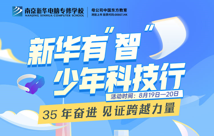 35 年奮進(jìn) 見(jiàn)證跨越力量  新華有“智”少年科技行