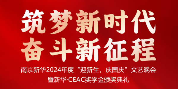 南京新華24年“迎新生，慶國慶”文藝晚會暨新華·CEAC獎學(xué)金頒獎典禮盛大啟幕